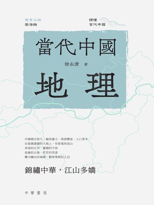 Title details for 當代中國地理 by 徐永清 - Available